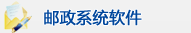 邮政系统软件