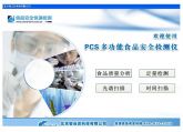 PCS多功能食品安全快速检测系统