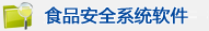 食品安全系统软件