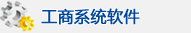 工商系统软件