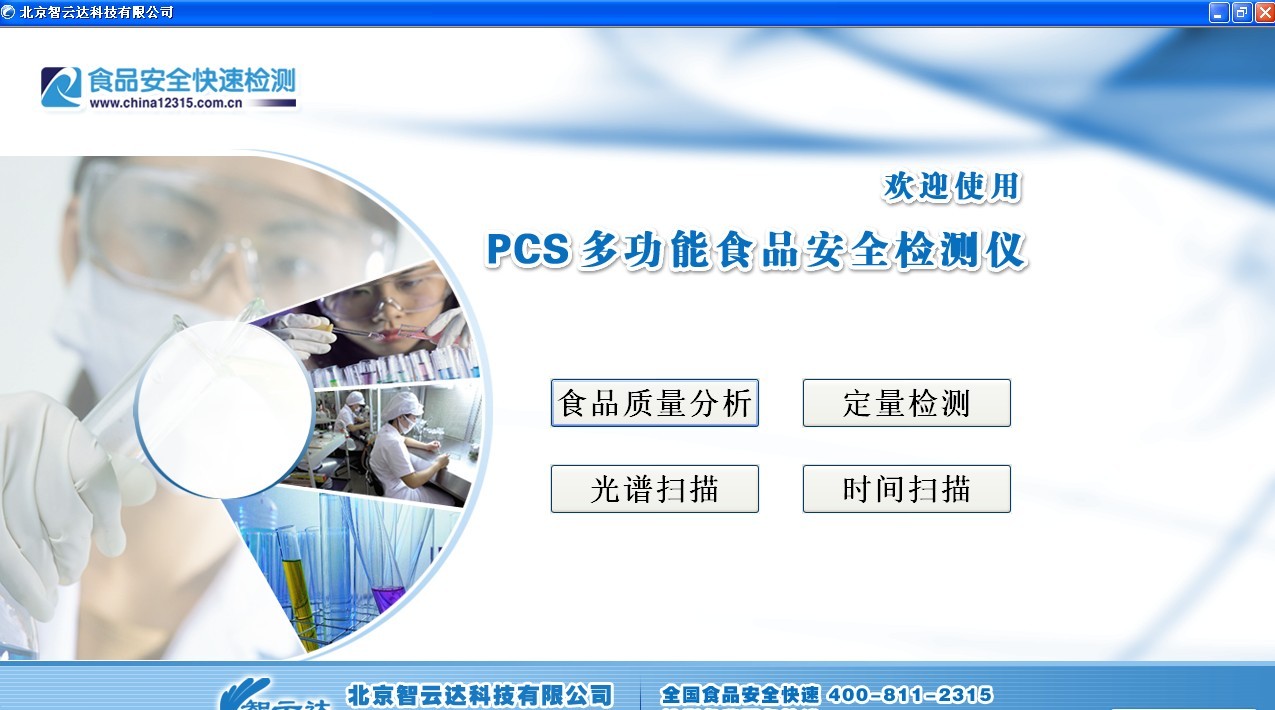 PCS多功能食品安全快速检测系统1