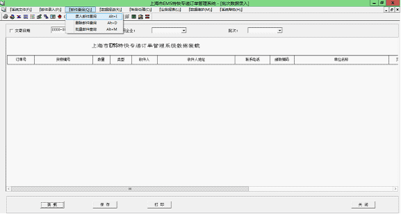 上海EMS订单打印系统邮件查询菜单