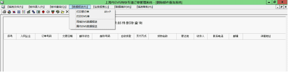 上海EMS订单打印系统数据报送菜单