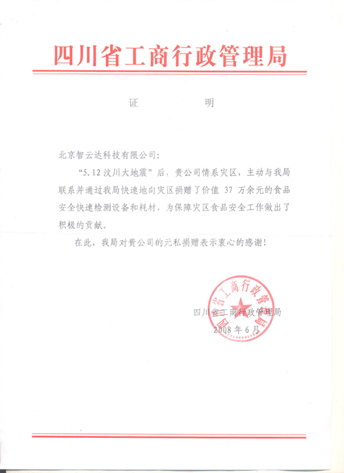 情系汶川四川省工商局捐款感谢信