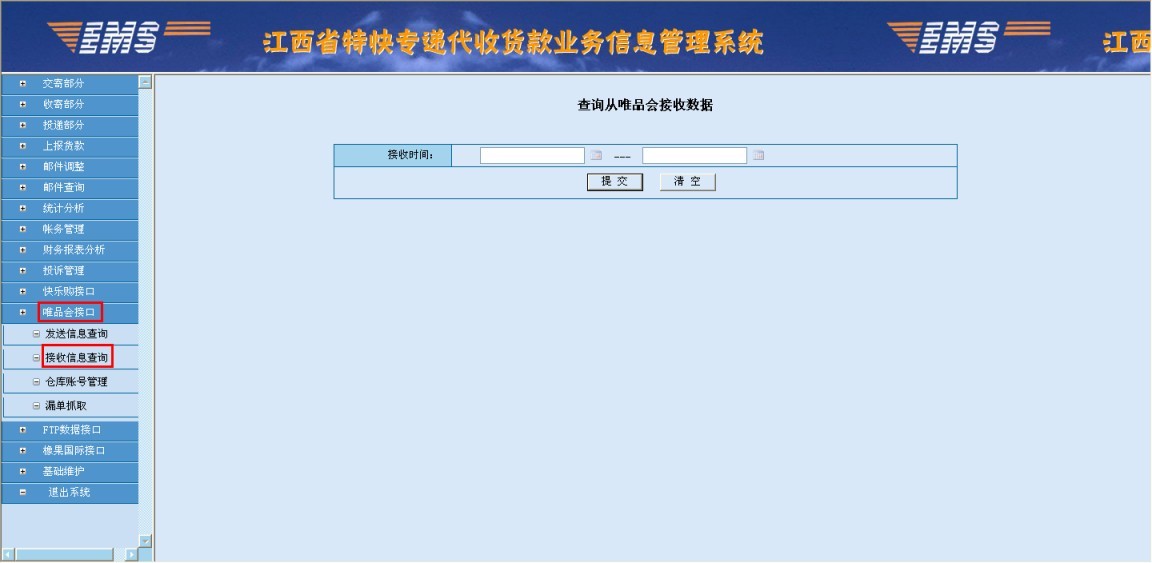 江西省内代收货款系统—唯品会承运商接口操作文档 