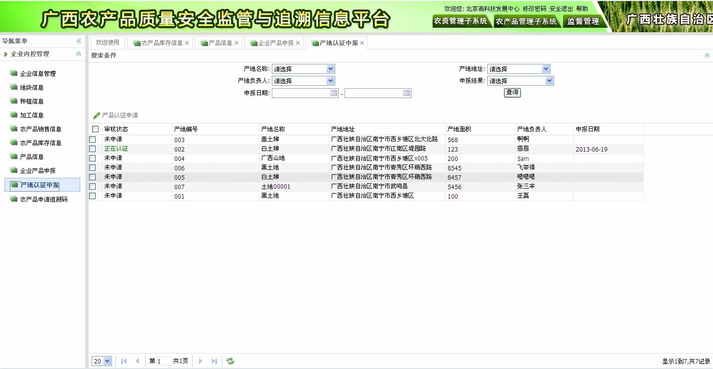 农产品质量安全监管与追溯信息平台—农产品管理系统