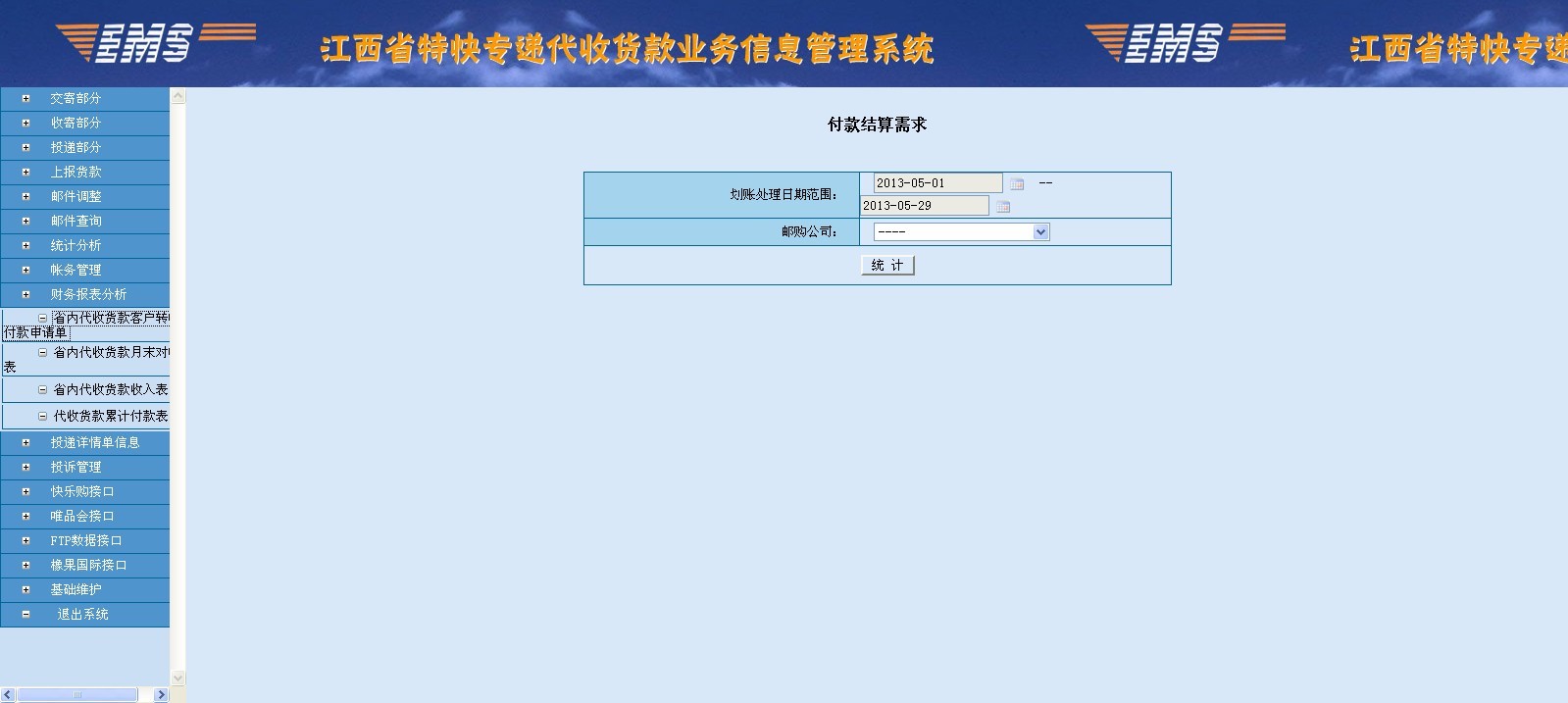 江西省内邮政代收货款系统—江西财务报表