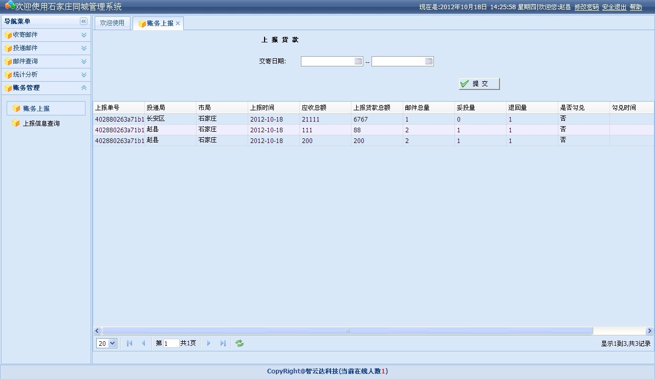 石家庄邮政速递同城系统—中心账务管理子系统操作手册