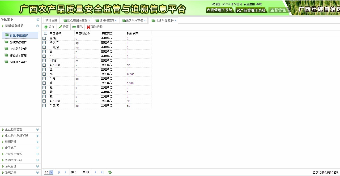 农产品质量安全监管与追溯信息平台—农产品质量内控管理系统